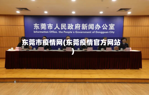 东莞市疫情网(东莞疫情官方网站)-第1张图片
