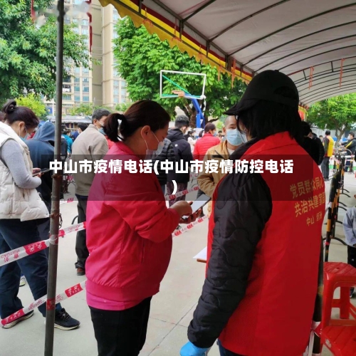 中山市疫情电话(中山市疫情防控电话)-第1张图片