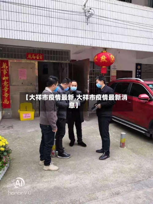 【大祥市疫情最新,大祥市疫情最新消息】-第1张图片