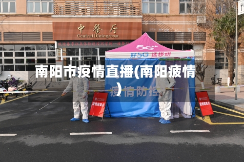 南阳市疫情直播(南阳疲情)-第2张图片