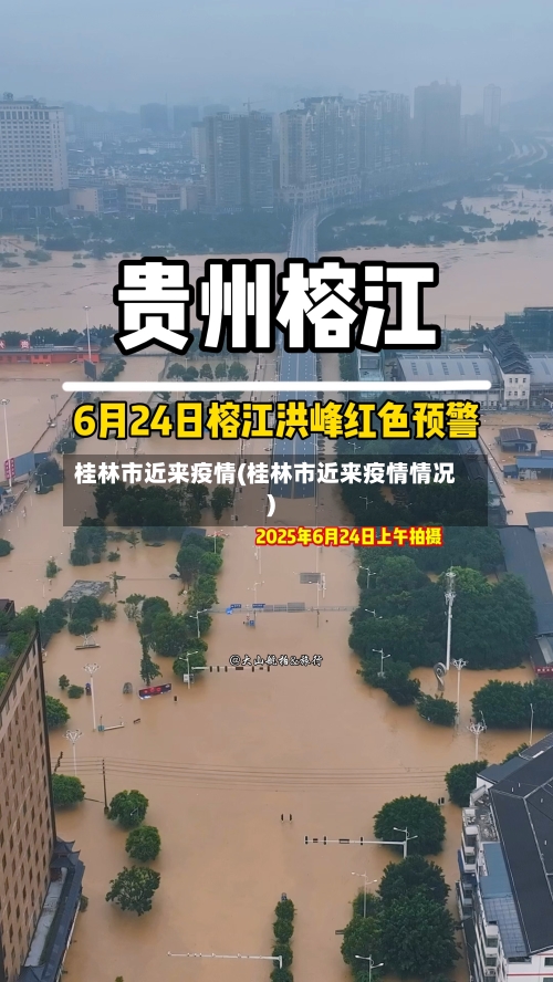 桂林市近来疫情(桂林市近来疫情情况)-第2张图片