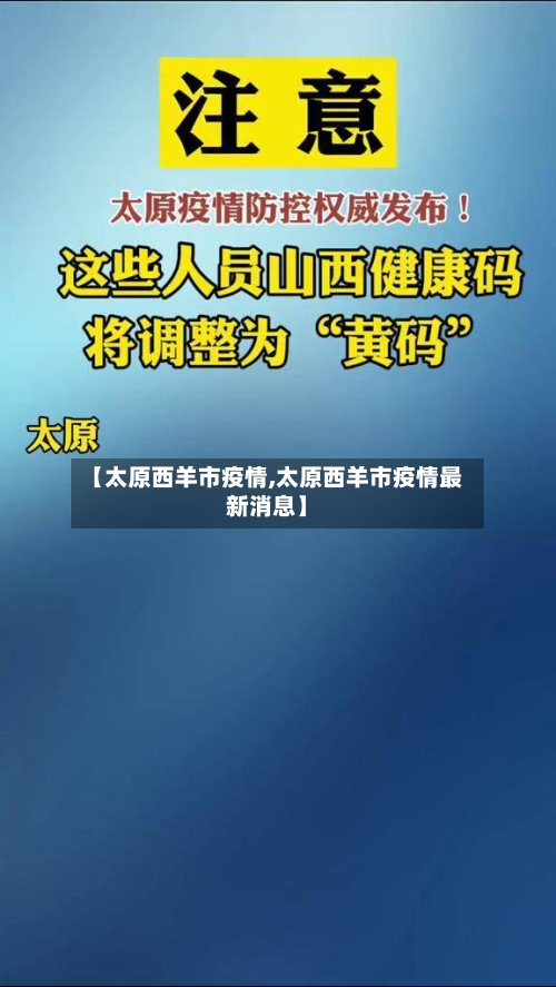 【太原西羊市疫情,太原西羊市疫情最新消息】-第1张图片