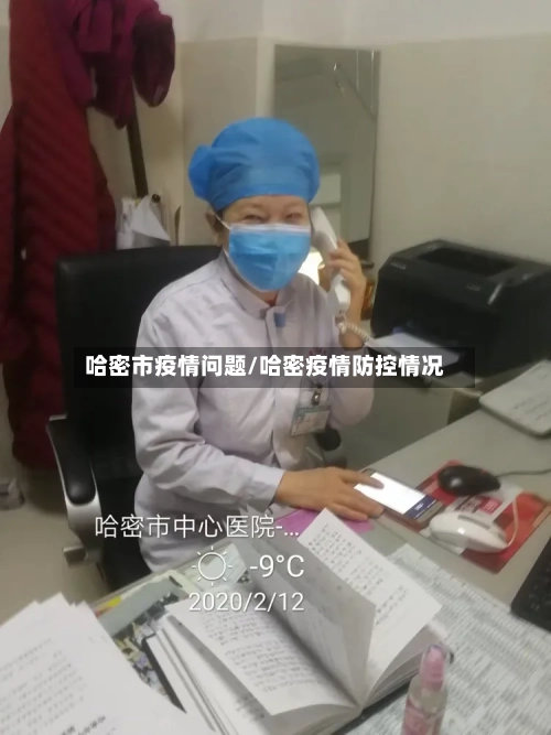 哈密市疫情问题/哈密疫情防控情况-第1张图片