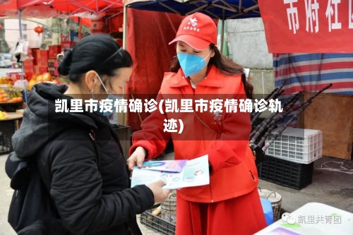 凯里市疫情确诊(凯里市疫情确诊轨迹)-第1张图片