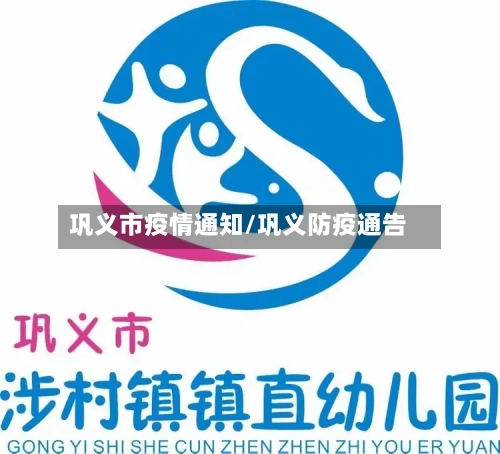 巩义市疫情通知/巩义防疫通告-第3张图片