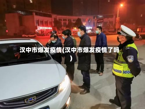 汉中市爆发疫情(汉中市爆发疫情了吗)-第1张图片