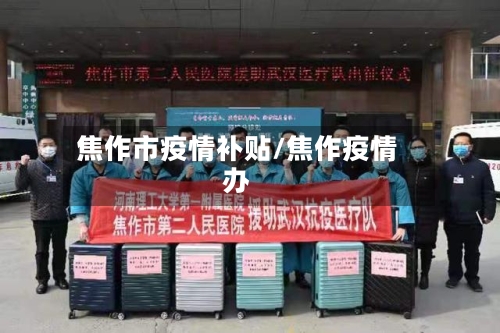 焦作市疫情补贴/焦作疫情办-第3张图片