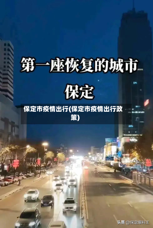 保定市疫情出行(保定市疫情出行政策)-第3张图片