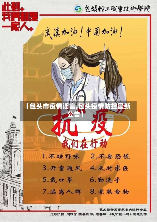 【包头市疫情谣言,包头疫情防控最新公告】-第3张图片