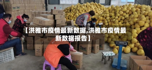 【洪雅市疫情最新数据,洪雅市疫情最新数据报告】-第1张图片