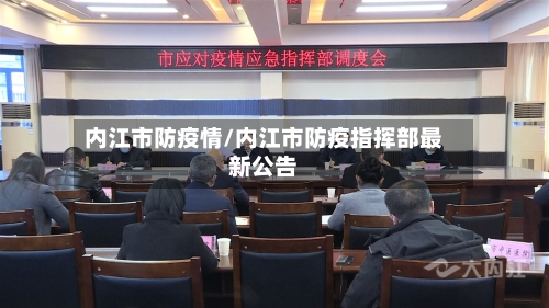 内江市防疫情/内江市防疫指挥部最新公告-第1张图片