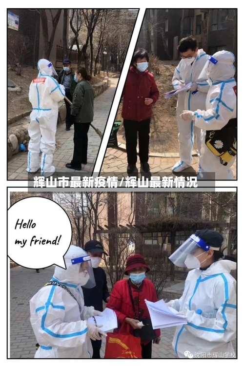 辉山市最新疫情/辉山最新情况-第2张图片