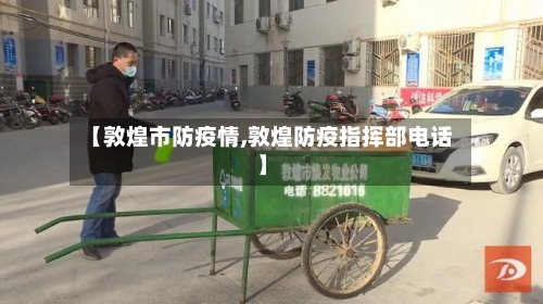 【敦煌市防疫情,敦煌防疫指挥部电话】-第1张图片