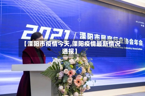 【溧阳市疫情今天,溧阳疫情最新情况通报】-第2张图片