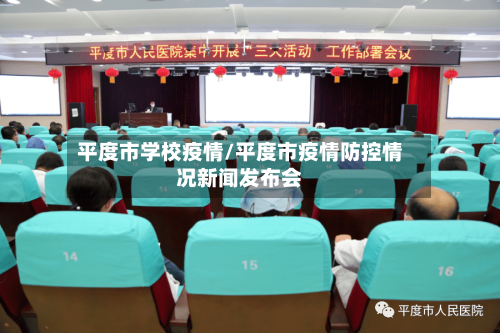 平度市学校疫情/平度市疫情防控情况新闻发布会-第3张图片