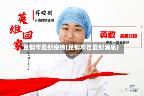 昆钢市最新疫情(昆钢项目最新消息)-第1张图片