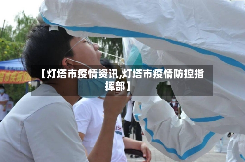 【灯塔市疫情资讯,灯塔市疫情防控指挥部】-第1张图片