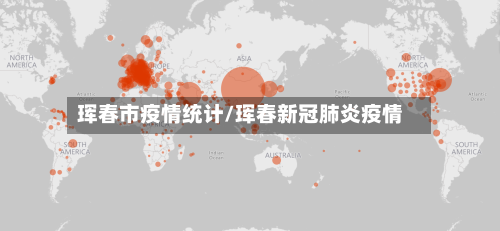珲春市疫情统计/珲春新冠肺炎疫情-第2张图片