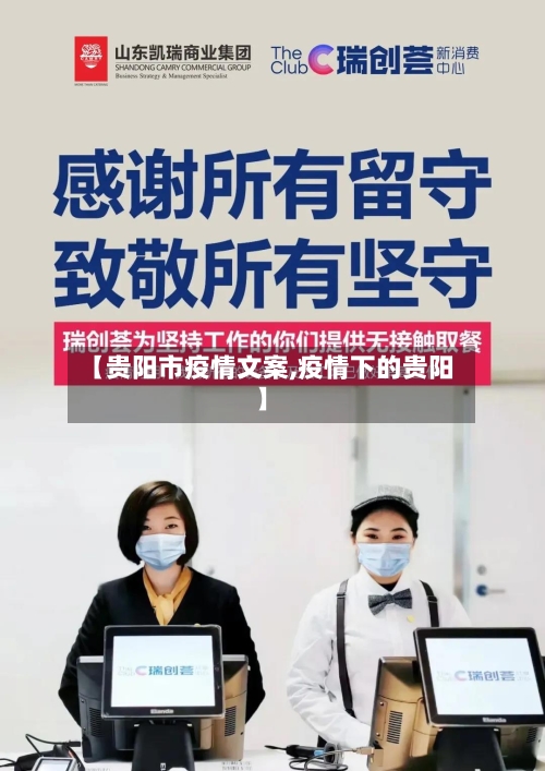 【贵阳市疫情文案,疫情下的贵阳】-第2张图片