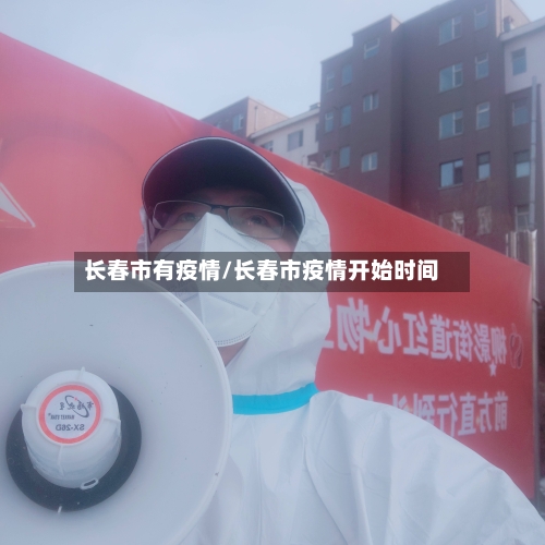 长春市有疫情/长春市疫情开始时间-第2张图片