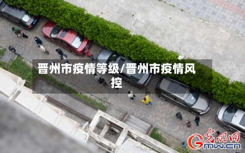 晋州市疫情等级/晋州市疫情风控-第1张图片