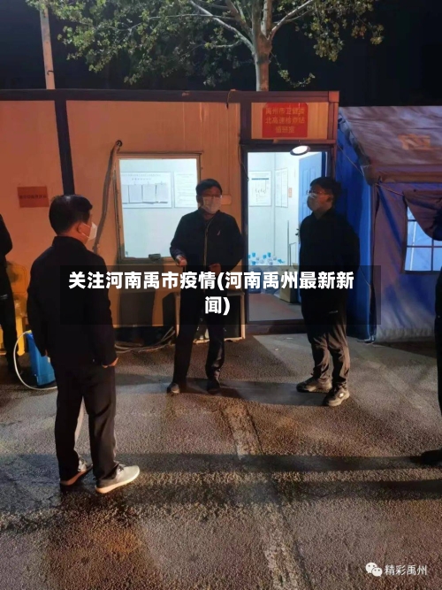 关注河南禹市疫情(河南禹州最新新闻)-第1张图片