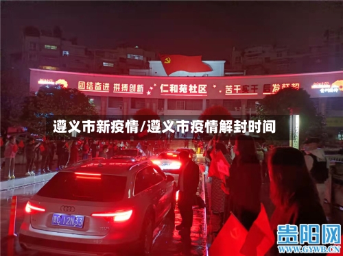 遵义市新疫情/遵义市疫情解封时间-第1张图片