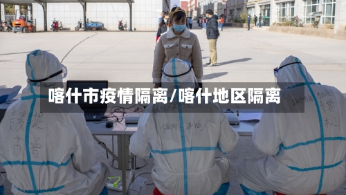 喀什市疫情隔离/喀什地区隔离-第1张图片