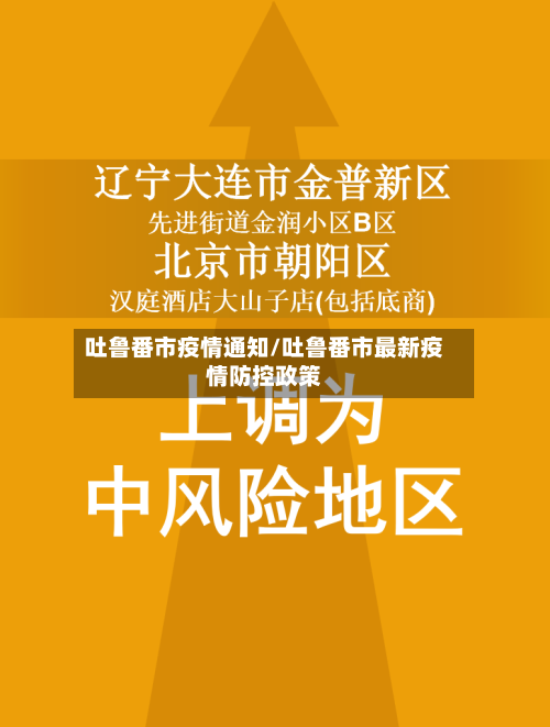 吐鲁番市疫情通知/吐鲁番市最新疫情防控政策-第1张图片