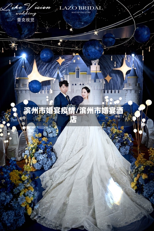滨州市婚宴疫情/滨州市婚宴酒店-第1张图片