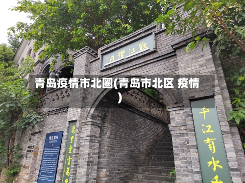 青岛疫情市北圈(青岛市北区 疫情)-第1张图片