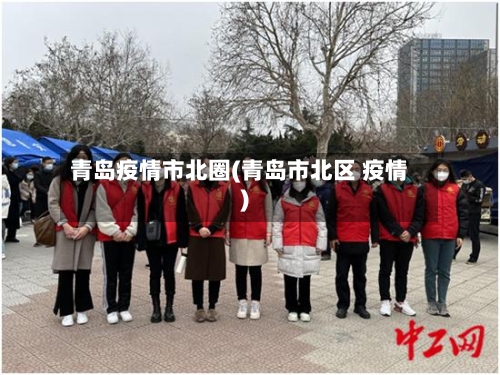青岛疫情市北圈(青岛市北区 疫情)-第3张图片