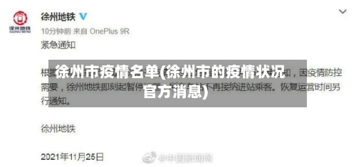 徐州市疫情名单(徐州市的疫情状况官方消息)-第1张图片
