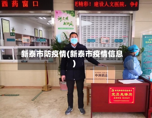 新泰市防疫情(新泰市疫情信息)-第1张图片
