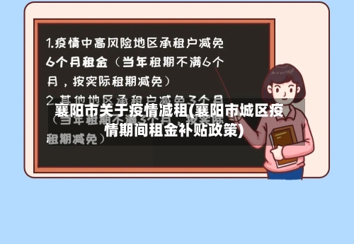 襄阳市关于疫情减租(襄阳市城区疫情期间租金补贴政策)-第1张图片