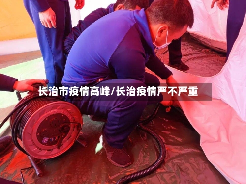 长治市疫情高峰/长治疫情严不严重-第1张图片