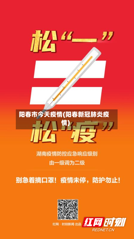 阳春市今天疫情(阳春新冠肺炎疫情)-第3张图片