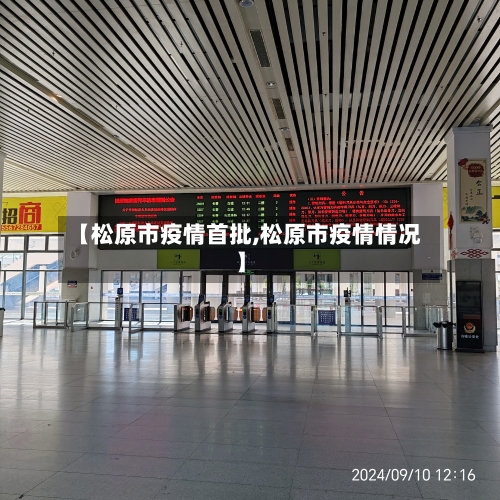 【松原市疫情首批,松原市疫情情况】-第1张图片