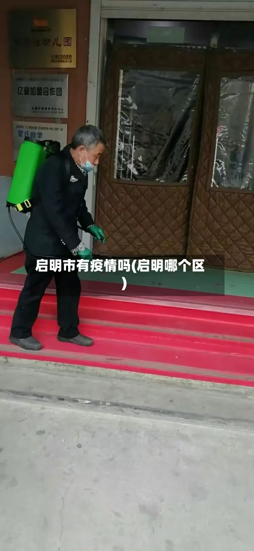启明市有疫情吗(启明哪个区)-第2张图片