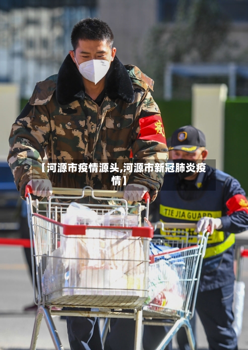 【河源市疫情源头,河源市新冠肺炎疫情】-第1张图片