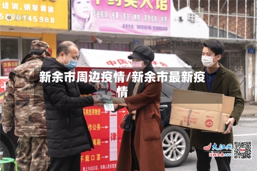 新余市周边疫情/新余市最新疫情-第3张图片
