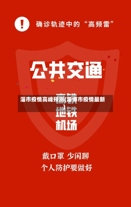 淄市疫情高峰预测(淄博市疫情最新)-第2张图片