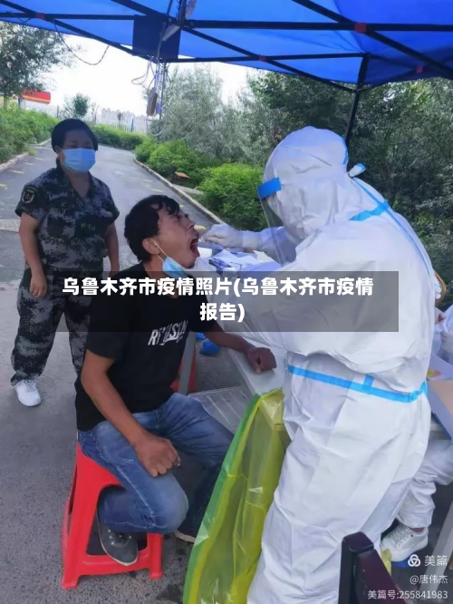 乌鲁木齐市疫情照片(乌鲁木齐市疫情报告)-第3张图片