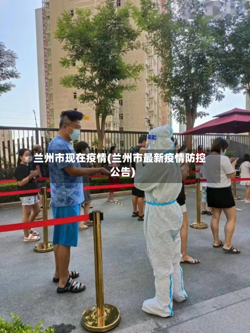 兰州市现在疫情(兰州市最新疫情防控公告)-第1张图片