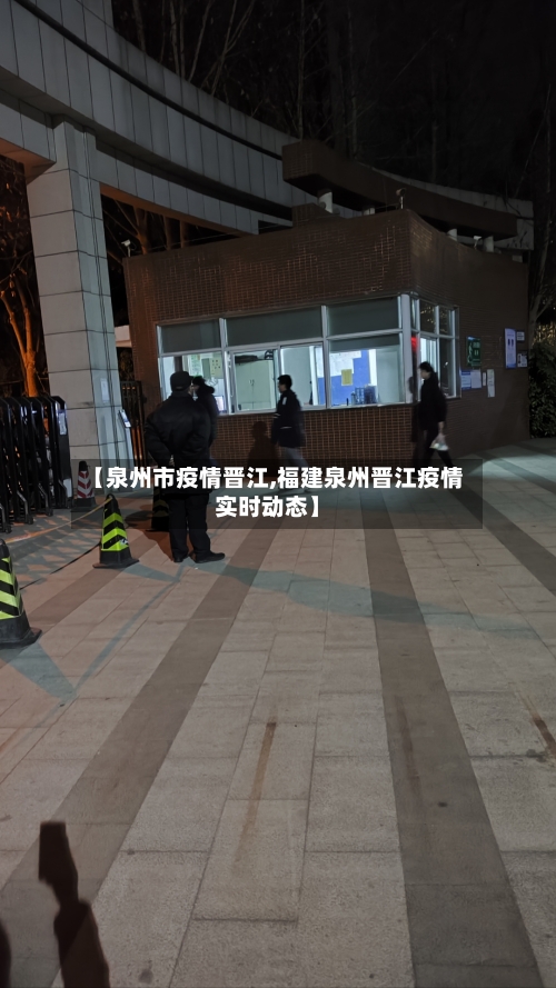 【泉州市疫情晋江,福建泉州晋江疫情实时动态】-第1张图片