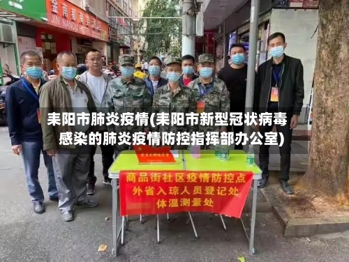 耒阳市肺炎疫情(耒阳市新型冠状病毒感染的肺炎疫情防控指挥部办公室)-第2张图片