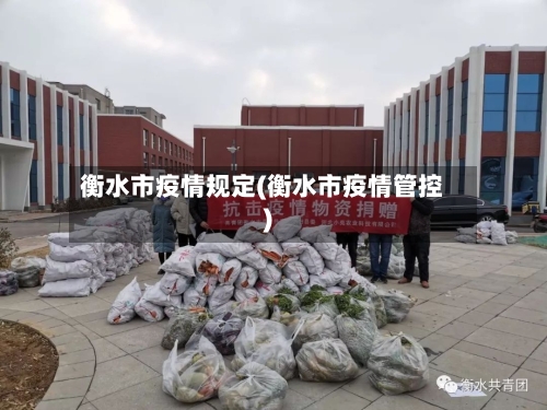 衡水市疫情规定(衡水市疫情管控)-第1张图片