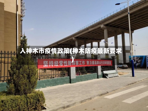入神木市疫情政策(神木防疫最新要求)-第1张图片