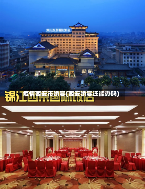 疫情西安市婚宴(西安婚宴还能办吗)-第1张图片
