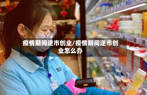 疫情期间逆市创业/疫情期间逆市创业怎么办-第1张图片